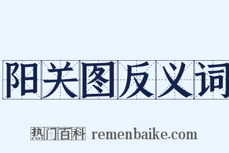 阳关图反义词是什么意思的图片